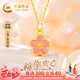中國黃金（CHINA GOLD）桃花黃金項(xiàng)鏈女足金好運(yùn)吊墜七夕情人節(jié)禮物送女朋友老婆生日紀(jì)念 足金粉色小桃花吊墜【贈(zèng)S925鏈】+證書禮盒