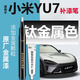 富士之彩小米yu7補(bǔ)漆筆霞光紫珍珠白色專用小米YU7汽車用品配件原車漆修復(fù) 鈦金屬色 補(bǔ)漆筆+劃痕蠟+磨砂紙 小米YU7專用