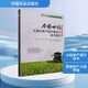 全國水稻大面積單產(chǎn)提升路徑與技術(shù)模式 中國農業(yè)出版社 農業(yè)農村部種植業(yè)管理司 等 編 全國糧油作物大面積單產(chǎn)提升系列叢書(shū) 新華正版書(shū)籍包郵 圖書(shū)