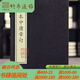 宋本中庸章句 國家圖書館出版社 8開線裝 全一函一冊 WWCXDB