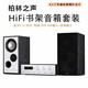 ROBERILLINE柏林之聲發(fā)燒級(jí)組合音響功放套裝家用客廳6.5寸HiFi無源書架音箱 HX600對(duì)箱+HX600S功放機(jī)