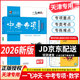 【京倉發(fā)貨/次日達(dá)】一飛沖天2025/2026版天津中考專項(xiàng)2025/26天津九年級(jí)英語語文物理數(shù)學(xué)化學(xué)歷史政治2025/26年天津人民出版社一飛沖天中考?xì)v年真題模擬試題卷匯編 2026版中考專項(xiàng)【數(shù)