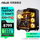 華碩全家桶【彈藥庫】酷睿i5/i7 14700KF/i9/RTX5060Ti/5070Ti/5080黑神話游戲設(shè)計(jì)整機(jī)AI臺式電腦主機(jī) 規(guī)格一丨i5 14600KF/RTX5060Ti