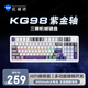 機械師KG98三?？椭苹瘷C械鍵盤 有線/無線/藍牙Gasket結(jié)構(gòu)五層填充麻將音游戲電競辦公RGB熱插拔98配列 KG98 三模 紫金軸 紫色