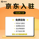 京東代入駐京東開店申請注冊開店咨詢京東全品類代入駐注冊工業(yè)品 拍單專用