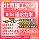 25北京理工大學(xué)考研848理論力學(xué)北理工機械工程車(chē)輛工程初試真題 全套專(zhuān)業(yè)課資料及輔導【全網(wǎng)最全】 紙質(zhì)書(shū)四冊+全套電子版+視頻課程