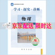 （官方直營(yíng)-京東配送）2025  學(xué)習(xí)探究診斷 物理 八年級(jí) 上冊(cè) 第16版 學(xué)探診 8年級(jí)上冊(cè)初二物理上 北京西城