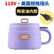110V-220V美規(guī)英規(guī)出國專用迷你電煮鍋小型多功能家用宿舍泡面煮面鍋迷你電熱鍋不粘鍋 110V*美國規(guī)格插頭*丁香紫