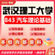26年武漢理工大學(xué)考研843汽車(chē)?yán)碚摶A(chǔ)武理車(chē)輛工程汽車(chē)運(yùn)用真題 全套套餐 紙質(zhì)書(shū)四冊(cè)贈(zèng)全套電子資料和視頻課程