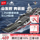 森寶積木拼裝軍事航空母艦玩具模型桌面擺件男孩生日禮物 山東艦202001