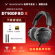 beyerdynamic拜亞/拜雅 DT900 PRO X專業(yè)錄音編曲耳機 DT700PROX專業(yè)頭戴式有線HIFI監(jiān)聽錄音室耳機拜亞動力 DT900 PROX【現(xiàn)貨/官保2年】