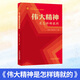 正版現貨2025年六年級北京暑假閱讀書(shū)單活動(dòng)閱讀書(shū)目繪本東城西城海淀朝陽(yáng)小學(xué)生課外閱讀書(shū) 單冊：偉大精神是怎樣鑄就的