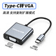 優(yōu)聯(lián)type-c轉vga/hdmi轉接器 一分二分屏器手機轉換投屏器 適用平板筆記本電腦連接電視顯示器投影儀 Type-c轉VGA【1080P高清】