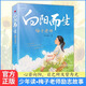 向陽(yáng)而生 梅子老師首部個(gè)人傳記 杜宣梅著(zhù)青少年勵志故事書(shū)3三4四5五6六年級中小學(xué)生課外閱讀書(shū)籍兒童經(jīng)典讀物暢銷(xiāo)榜 【熱銷(xiāo)新書(shū)】向陽(yáng)而生