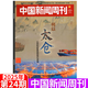 【新期4本】中國新聞周刊雜志2026年第7-10期 龍蝦大戰 競逐未來(lái)【2025往期可選】文科重生 網(wǎng)癮告急 傳說(shuō)與信史 壁畫(huà)之魂 尋跡新疆 百年中大 國際視野原創(chuàng  )人物時(shí)政時(shí)事熱點(diǎn)報道 2025年第2