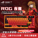 ROG夜魔Extreme 機(jī)械鍵盤 客制化鍵盤 Gasket結(jié)構(gòu) 無線藍(lán)牙三模鏈接 定制主題 黑神話悟空主題方案 私人定制丨夜魔EX鍵盤丨下單備注主題【詢客服確認(rèn)】