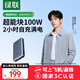 綠聯(lián)【3C認(rèn)證可上飛機(jī)】100W超能塊20000毫安筆記本充電寶PD快充 大容量功率移動電源適用小米蘋果電腦