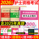 2026護(hù)士資格證考試護(hù)考?xì)v年真題全真模擬試卷 護(hù)理學(xué)初級(jí)士考試押題試卷章節(jié)同步題庫(kù)練習(xí)題集贈(zèng)護(hù)考口袋書(shū)視頻題庫(kù) 【同步題庫(kù)+歷年真題+模擬+沖刺+口袋書(shū)】