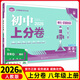 八年級科目自選】2026新初中上分卷必刷題八年級上冊上分卷數(shù)學(xué)物理語文英語政治歷史地理生物八上人教版初中同步試卷期中期末檢測練習(xí)題必刷題 【八上】英語
