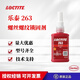 樂泰243 222 242 262 263 271 272 277 290 248 268螺紋密封鎖固劑 樂泰263-50ml