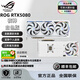 華碩ROG RTX5080白夜神黃金版夜神/TUF電競特工/大師游戲顯卡 華碩ROG-RTX5080-O16G 白夜神