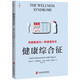 健康綜合征：當(dāng)健康成為一種道德責(zé)任（接受不完美也可以是一種解放。從社會(huì)學(xué)角度理解健康）燧石文庫Ⅳ