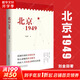北京1949 2025中國好書 聚焦新中國成立這一改變中國命運、影響世界歷史、照耀復興征程的重大節(jié)點，抽絲剝繭與新中國成立有著關鍵聯(lián)系的一系列重要事件 圖書