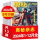 【包郵】奧秘雜志2025年1-8月新【全年/半年訂閱/2024年1-12月珍藏可選】青少年中學(xué)生科普知識自然天文地理科學(xué)探索非過刊 現(xiàn)貨【全年珍藏12本】24年1-12月