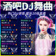 2025酒吧流行DJ神曲舞曲音樂U盤網(wǎng)絡中文熱門dj完整歌曲無損音質(zhì) 2025網(wǎng)紅DJ歌曲-167首+156首