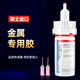 ergo5600-A金屬專(zhuān)用膠強力粘鋁合金鐵不銹鋼快干焊接劑高強度電焊膠水