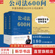 【正版包郵】公司法600問 全2冊 李建偉 公司法學(xué) 公司法評注后2025年公司法力作 新型實務(wù)版公司法百科全書 公司法教材 新華書店旗艦店法律書籍 公司法600問