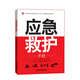【S】應急救護手冊（2023年）張元菊 書(shū)籍西安交通大學(xué)9787569328141
