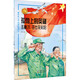 最美奮斗者品德教育系列 青少年愛(ài)國(guó)主義教育系列繪本人物傳記勵(lì)志故事課外書(shū)讀物 雷鋒焦裕祿邱少云屠呦呦孔繁森 美奮斗者：孤島上的英雄 王繼才、王仕花夫婦