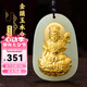 普生祥和田玉本命佛吊墜金鑲玉十二生肖本命佛黃金玉墜七夕情人節(jié)禮物 生肖龍蛇：普賢菩薩 金鑲玉:配證書