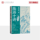 陸游十講 莫礪鋒 紀念 陸游 誕辰900周年 詩(shī)詞 普及讀物 傳統文化 人民文學(xué)出版社