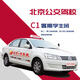 駕校服務(wù)公交駕校暑期學(xué)生班C1九月后自主約車周一到周五/學(xué)車/考駕照