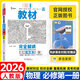 【自選】王后雄高一上冊(cè)必修一2026高中王后雄教材完全解讀必修1第一冊(cè)人教版同步新教材全講解教輔資料 【必修一】物理 人教版