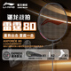 李寧（LI-NING）羽毛球拍雷霆80Light小鋼炮Pro全碳素耐高磅進(jìn)攻型專業(yè)比賽級(jí)單拍 雷霆80黑金色4UG5 CN 默認(rèn)空拍【贈(zèng)拍套+手膠+球襪】