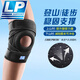 LP533CN專業(yè)登山護(hù)膝徒步戶外騎行跑步籃球羽毛球男女運(yùn)動(dòng)護(hù)膝蓋 四彈簧支撐長(zhǎng)款護(hù)膝 單只 加大碼