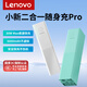 聯(lián)想【國家3C認證可登機】小新二合一充電寶自帶插頭隨身充Pro 30W快充頭·5000mAh充電寶快充移動(dòng)電源 西子綠【30W快充】二合一隨身充+硅掛繩膠