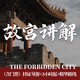 【故宮入場(chǎng)券＋講解】含門(mén)票，精講3-3.5小時(shí)，中軸線(xiàn)＋東六宮＋珍寶館 兒童入場(chǎng)＋流水團