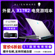戴爾Alienware外星人游戲本X17R1R2高端旗艦電競(jìng)筆記本設(shè)計(jì)辦公輕薄 R2：12代i7/32G/1T/3070Ti高刷 【線下零售版 支持驗(yàn)機(jī)】