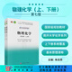 物理化學(xué)（上、下冊）（第七版）朱志昂，阮文娟，郭東升 科學(xué)出版社
