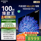 創(chuàng)維電視100英寸 100A5D Pro 4K高清無反光 100吋miniled 1152分區(qū)液晶平板電視機(jī) 家電國家補(bǔ)貼20% 100英寸 電視一級(jí)能效 以舊換新【免費(fèi)安裝】
