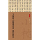文徵明小楷落花詩(shī) 蓮社圖記 小楷名品選 中華書(shū)局