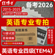 改革版英語專業(yè)四級TEM4考試真題試卷 2015-2025十年真題 專四歷年真題試卷優(yōu)化改革新版15-16年為優(yōu)化版非原版 英語專業(yè)四級（TEM4）