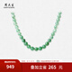 周大生逸山青手串非洲翠項(xiàng)鏈珠串碧綠項(xiàng)鏈送女友長(zhǎng)輩生日禮物生日禮物 青玉案混搭色天然項(xiàng)鏈（8mm）