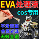 eva表面處理液手辦專(zhuān)用泡沫棉板處理水劑cos道具制作平滑塑料涂層 130g【eva處理液】平滑表面
