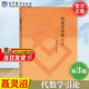 【官方包郵】代數學(xué)引論丁石孫 第三版 第3版 聶靈沼 高等教育出版社 代數學(xué)基本知識 面向21世紀課程教材