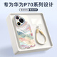XP適用華為pura70pro手機(jī)殼鏡頭全包p70pro+硅膠國(guó)潮男女生高級(jí)感防摔帶掛繩保護(hù)套-古董白國(guó)風(fēng)山水